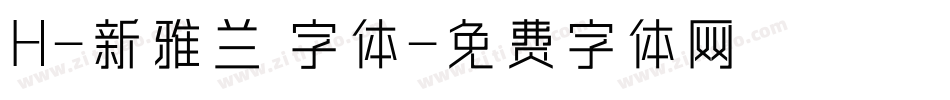 H-新雅兰 字体字体转换